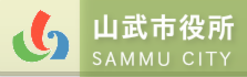 山武市役所