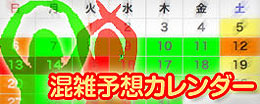 混雑予想カレンダー
